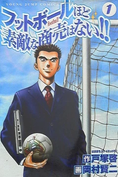 Football Hodo Sutekina Shōbai wa Nai!!