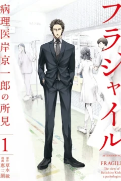 Fragile: Byōrii Kishi Kyōichirō no Shoken