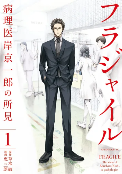 Fragile: Byōrii Kishi Kyōichirō no Shoken (2014) - Series 