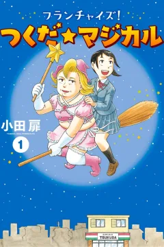 Franchise! Tsukuda☆Magical