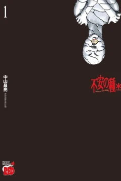Fuan no Tane*