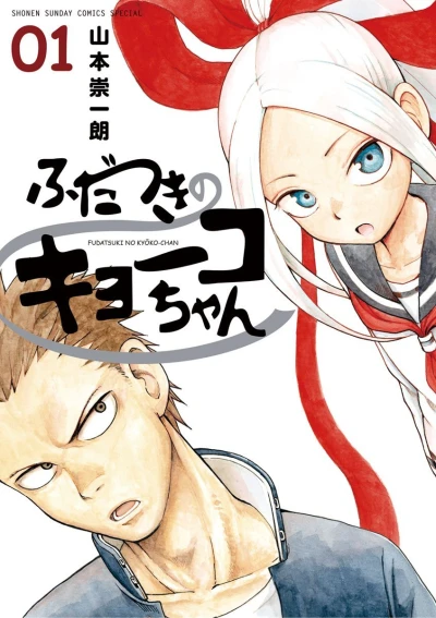 Fudatsuki no Kyoko-chan (2014) - Series 