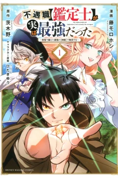 Fugūshoku [Kanteishi] ga Jitsu wa Saikyō Datta: Naraku de Kitaeta Saikyō no [Shingan] de Musō Suru