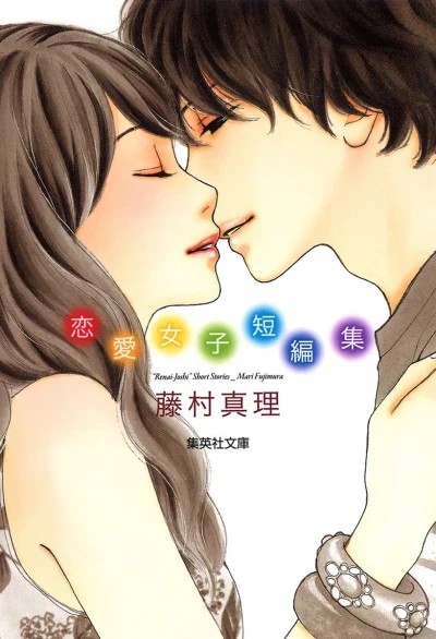 Fujimura Mari: Renai Joshi Tanpenshū (2014) - Series 