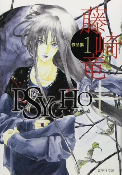 Fujisaki Ryū Sakuhinshū (2008) - Series 