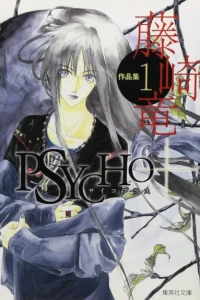 Fujisaki Ryū Sakuhinshū