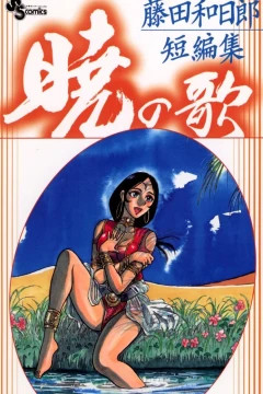 Fujita Kazuhiro Tanpenshū: Akatsuki no Uta