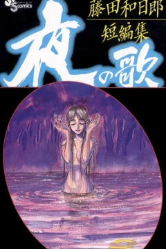 Fujita Kazuhiro Tanpenshū: Yoru no Uta