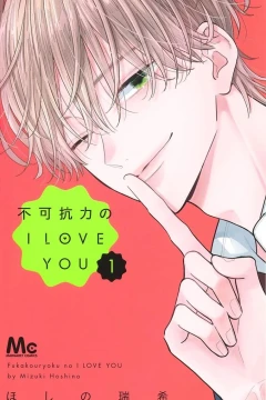 Fukakōryoku no I Love You