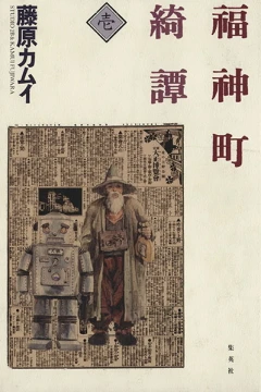 Fukujinchō Kitan