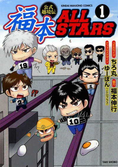 Fukumoto All-Stars: Kōshiki Ekkyōden (2015) - Series 