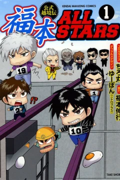 Fukumoto All-Stars: Kōshiki Ekkyōden