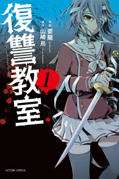 Fukushū Kyōshitsu