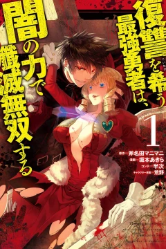 Fukushū wo Koinegau Saikyō Yūsha wa, Yami no Chikara de Senmetsu Musō Suru