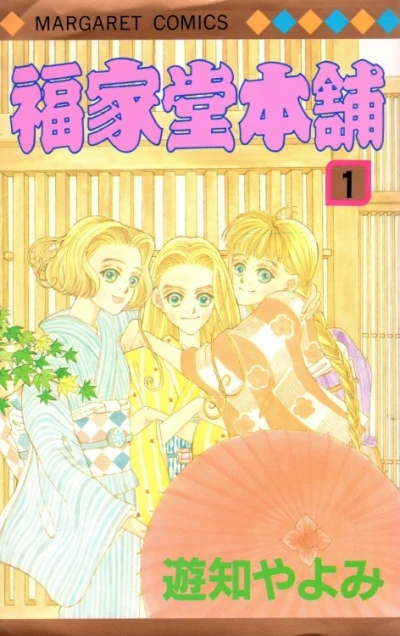Fukuyadō Honpo (1995) - Series 