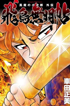 Fūma no Kojirō Gaiden: Asuka Mumyōchō