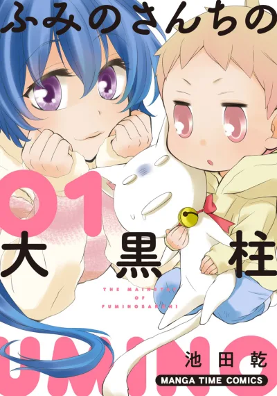Fuminosanchi no Daikokubashira (2018) - Series 