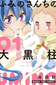 Fuminosanchi no Daikokubashira