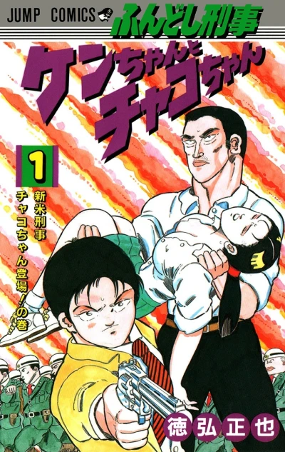 Fundoshi Keiji: Ken-chan to Chako-chan (1988) - Series 