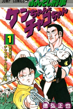 Fundoshi Keiji: Ken-chan to Chako-chan