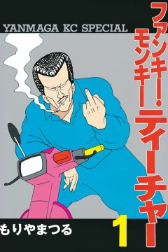 Funky Monkey Teacher