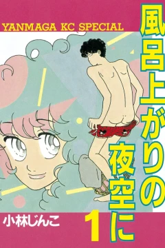 Furo Agari no Yozora ni