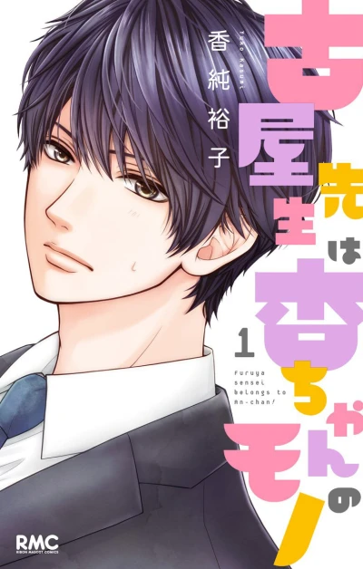 Furuya Sensei wa An-chan no Mono (2017) - Series 