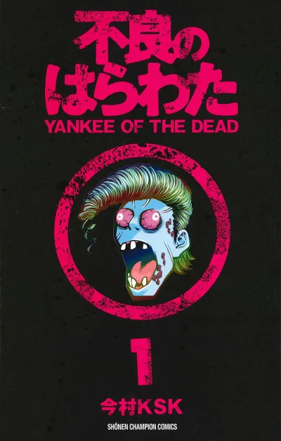 Furyō no Harawata: Yankee of the Dead (2016) - Series 