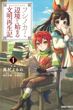 Fushi no Kami: Henkyō Kara Hajimeru Bunmei Saiseiki