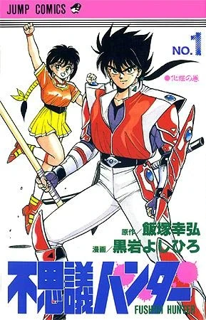 Fushigi Hunter (1991) - Series 