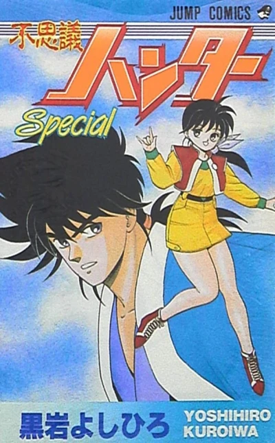 Fushigi Hunter Special (1990) - Series 