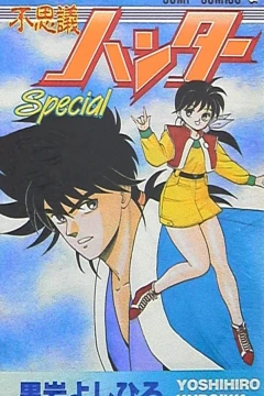 Fushigi Hunter Special