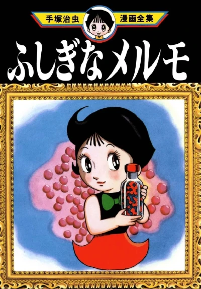 Fushigi na Melmo (1984) - Series 