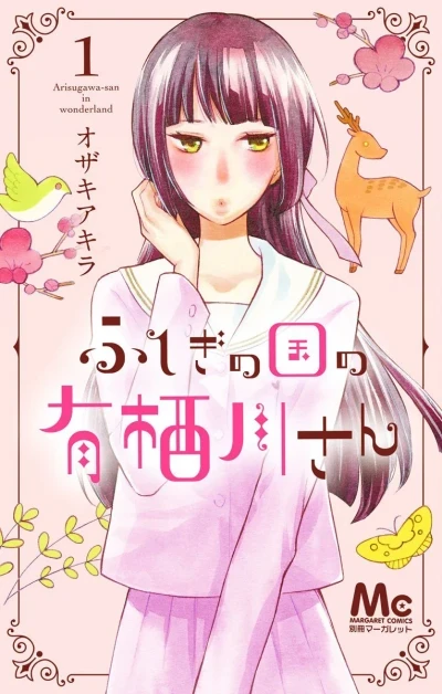 Fushigi no Kuni no Arisugawa-san (2017) - Series 
