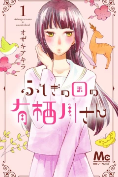 Fushigi no Kuni no Arisugawa-san