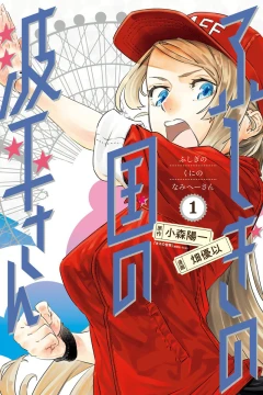 Fushigi no Kuni no Namihei-san