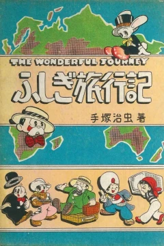 Fushigi Ryokōki