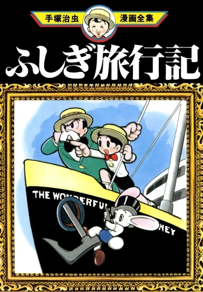 Fushigi Ryokōki (1979) - Series 