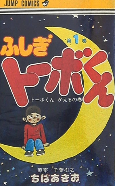 Fushigi Tōbo-kun (1983) - Series 