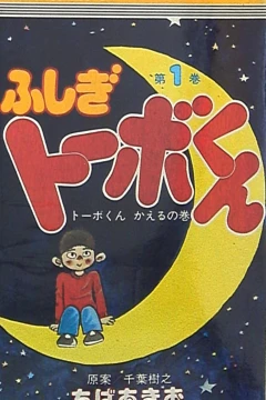 Fushigi Tōbo-kun