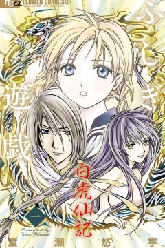 Fushigi Yūgi: Byakko Senki