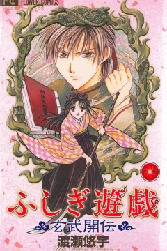 Fushigi Yūgi: Genbu Kaiden