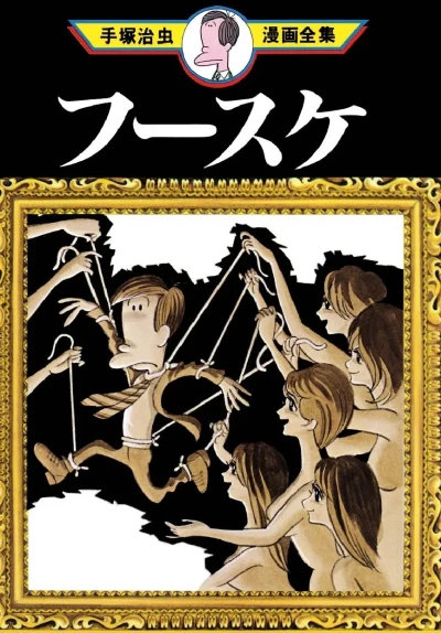 Fūsuke (1979) - Series 