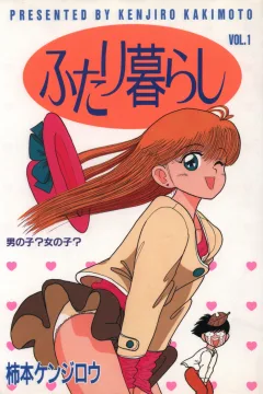 Futari-Gurashi