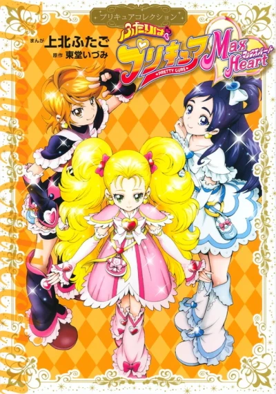 Futari wa PreCure: Max Heart (2014) - Series 