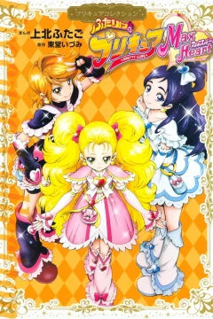 Futari wa PreCure: Max Heart