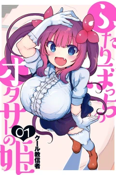 Futaribocchi no OtaCir no Hime
