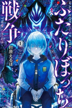 Futaribocchi Sensō