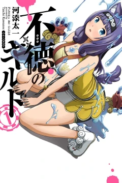 Futoku no Guild