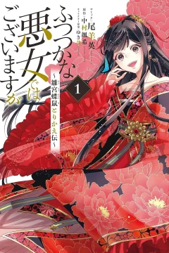 Futsutsuka na Akujo de wa Gozaimasu ga: Sūgū Chōso Torikae Den
